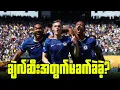 Download Lagu PSGကိုအဖက်ဖက်ကအသာစီးနဲ့ကစားပြပြီးဂိုးပြတ်နိုင်ကာ ဗိုလ်စွဲခဲ့တဲ့ချဲလ်ဆီး