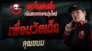 เพื่อนวัยเด็ก  • คุณขนม | 30 ส.ค. 69 | THE GHOST RADIO