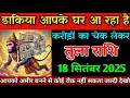 Download Lagu तुला राशि 18 सितंबर 2025 डाकिया खुशखबरी लेकर आपके घर आ रहा है जल्दी देखो। Tula rashi 