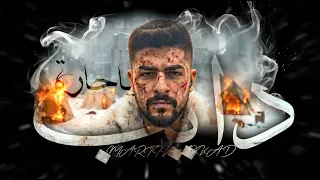 دايب ياحارة   مارتن عقاد                              دندنها