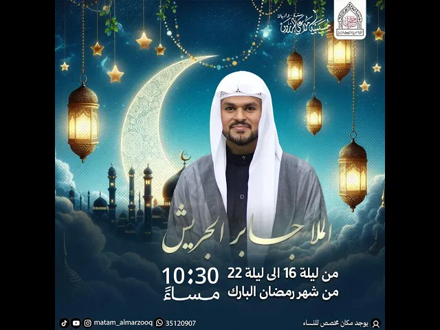 ⁣ليلة  17 من  شهر رمضان 1446هـ I الملا جابر الجريش