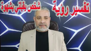 تفسير رؤية تقبيل الشفاة بشهوة من رجل غريب في المنام اسماعيل الجعبيري 