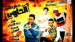 مهرجان فرحه الحاوى غناء زياد الايرانى ميسره الصوصى 2017 