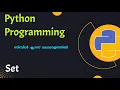 Set Python programming Malayalam Tutorial