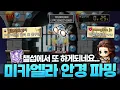 Download Lagu Dag 3 van de Challenge, Cheongmyo begon met het farmen van de verboden Michaela nieuwe brilㅋㅋㅋㅋ [...