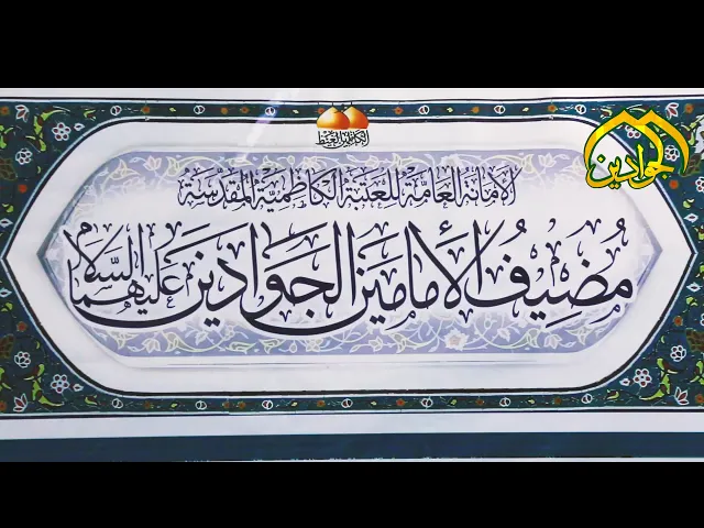 ⁣#تقرير #خاص عن مضيف الإمامين الجوادين ( عليهما السلام )