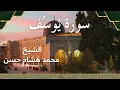 Download Lagu 12 Surat Yusuf  Al Sheikh Mohamed Hesham الشيخ محمد هشام   سورة يوسف كاملة