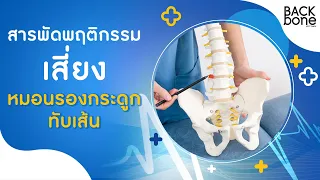 ควรทำอย่างไรเมื่อรู้สึกว่าตัวเองเริ่มมีอาการของโรคหมอนรองกระดูก