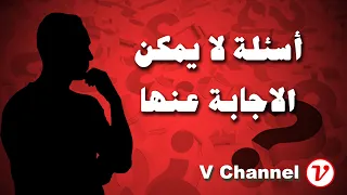 اسئلة فكرية لا توجد لها اجابات  اسئلة فكرية لا توجد لها اجابات