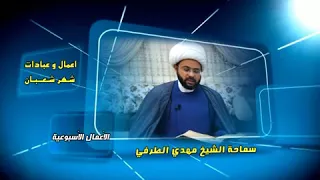 ثواب صيام يوم الإثنين والخميس من شهر شعبان - سماحة الشيخ مهدي الطرفي