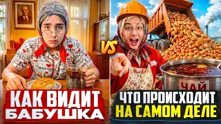 КАК ВИДИТ БАБУШКА VS ЧТО ПРОИСХОДИТ НА САМОМ ДЕЛЕ
