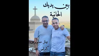 بين يديك الحانية   بيتر ساويرس   كيرلس مجدي                                               دندنها