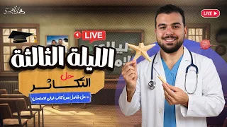 لايف ليلة الإمتحان الثالثة في الأحياء للثانوية العامة 2025 تمسك بحلمك دكتور محمد أيمن 