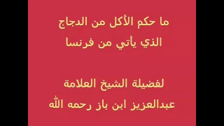 ما حكم الأكل من الدجاج الذي يأتي من فرنسا للعلامة ابن باز رحمه الله 