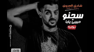 مهرجان      مهرجان سجنو حبيبي يابا   شادي العدوي تيم السفن اب   فاجر اوي   مهرجانات                دندنها