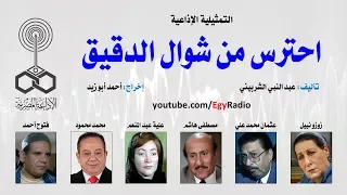 التمثيلية الإذاعية احترس من شوال الدقيق زوزو نبيل  التمثيلية الإذاعية احترس من شوال الدقيق زوزو نبيل