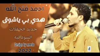 ياشوق احمد فتح الله حفله سودانيه 2022 
