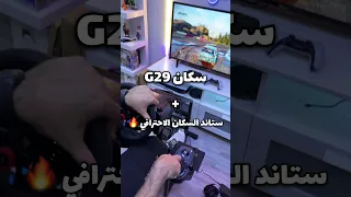 عرض عجلة قيادة مع دواسات وقير عادي من لوجتك G29 مع ستاند جيستور كيو ايت Gstoreq8 اكسبلور Kuwait 
