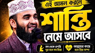 Simple Amal to Relieve Mental Distress | A Heart-Touching Sermon by Mizanur Rahman Azhari