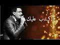 Download Lagu Abdelali Anouar - Akdeb alik عبد العالي انور - اكدب عليك