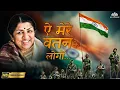 Lagu Ae Mere Watan Ke Logon(HD) | Lata Mangeshkar | Desh Bhakti Geet | Bollywood Desh Bhakti Geet 