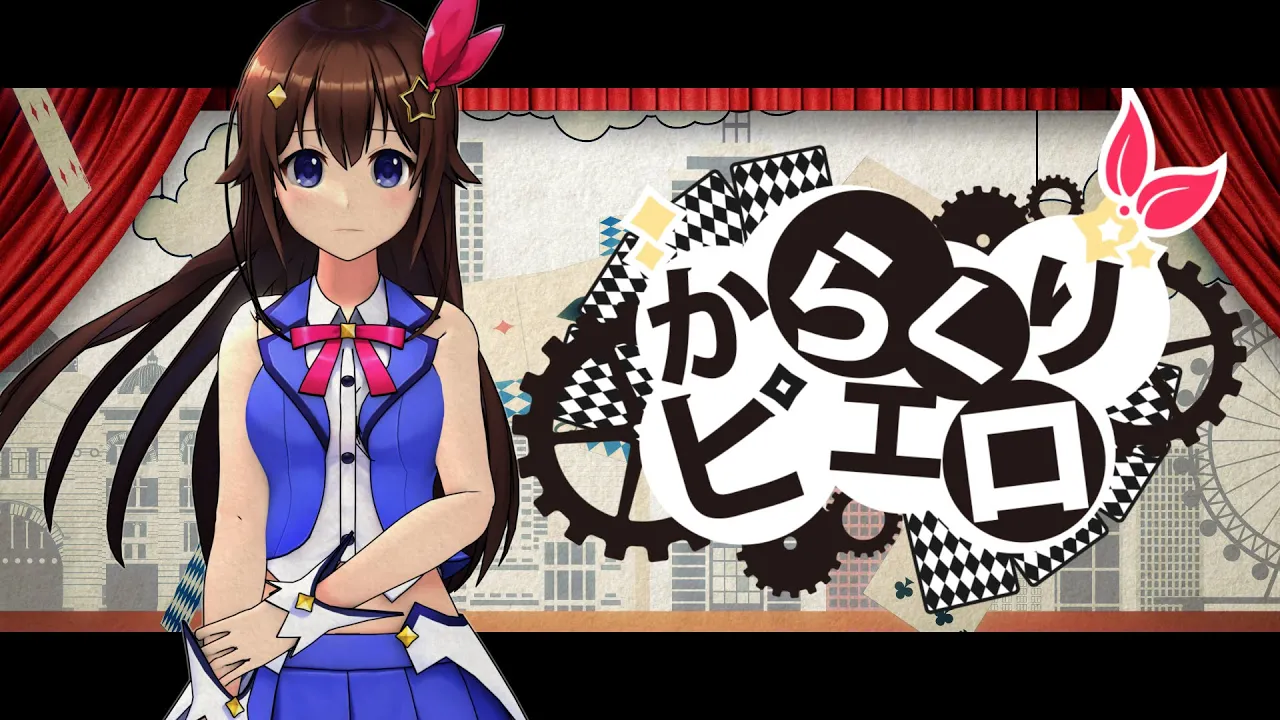 からくりピエロ