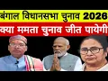 Lagu  क्या Mamta banerjee चुनाव जीत पायेगी ❓ सबसे बड़ी भविष्यवाणी | Astro Ramakant Mishra 