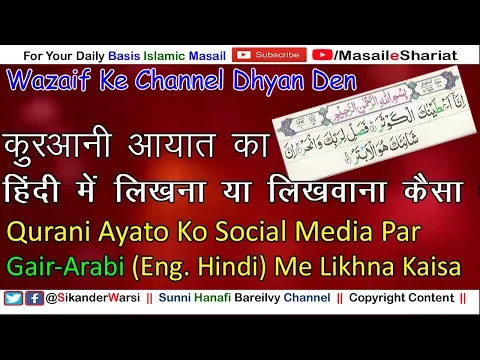 Quran Ki Ayat Hindi Me Likhna Kaisa | क़ुरआनी आयात का गैरे अरबी हिंदी रोमन इंग्लिश Urdu में लिखना