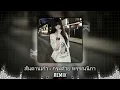 【DJ 抖音妮版】สันดานเก่า - กระต่าย พรรณนิภา | Hot TikTok Douyin 2026
