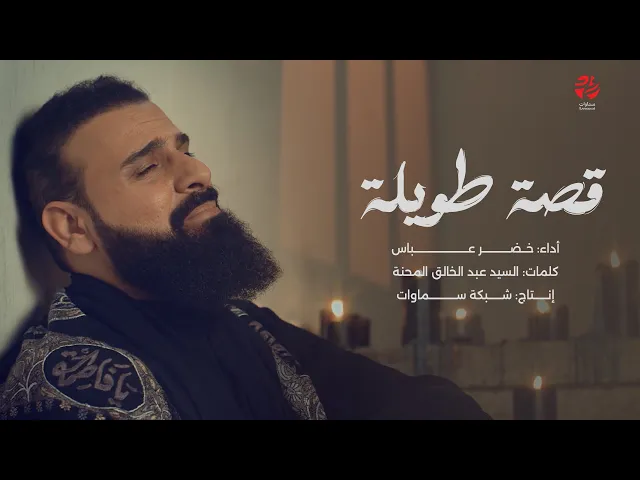 ⁣قصيدة قصة طويلة - الرادود خضر عباس - محرم 1447 هـ