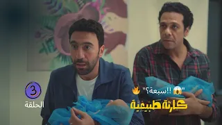 لما افتكر إن الكارثة خلصت جات له مصيبة أكبر الحلقة 3 