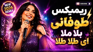 بلا ملا ای طلا طلا ریمیکس جدید ۱۵ دقیقه ای دیپ هاوس دندنها