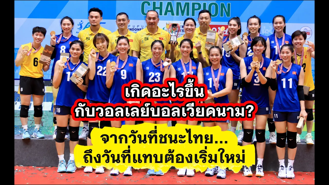 เกิดอะไรขึ้นกับวอลเลย์บอลเวียดนาม? จากวันที่ชนะไทย...ถึงวันที่แทบต้องเริ่มใหม่