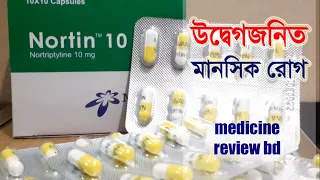 Download Nortin 10 mg || উদ্বেগজনিত মানসিক রোগ || Navana Pharmaceuticals Ltd. MP3