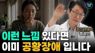 두근거림은 가짜입니다! 공황장애 진짜 증상은 '이 장소'를 피하기 시작하는 겁니다ㅣ정신과전문의 정성민ㅣ건나물TV