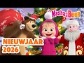 Lagu Masha en de Beer 🐻👧 Nieuwjaar 2026: Kindereditie 🧸🎆 Aflevering collectie 🎬