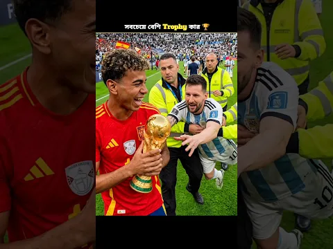 সবচেয়ে বেশি Trophy কার ? #shorts #football #cr7 #ronaldo