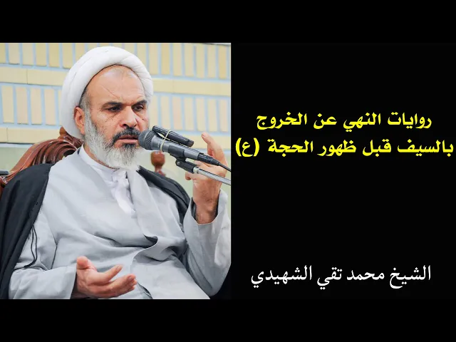 ⁣فائدة فقهية: روايات النهي عن الخروج بالسيف قبل الظهور | الشيخ محمد تقي الشهيدي
