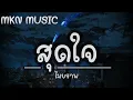 สุดใจ Maiyarap feat  Tachaya เนื้่อเพลง MKN MUSIC