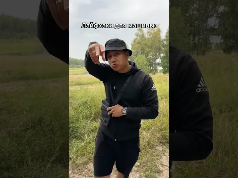 Лайфхаки для машина 🚘