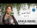 أصالة نصري - ولا تصدق Asala Nasri - Wala Tesadak