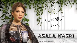 ولا تصدق   أصالة نصري                            دندنها