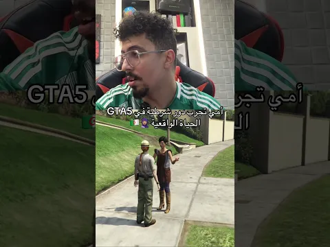 ‏الحياة الواقعية مع أمي بالذكاء اصطناعي GTA5 ￼