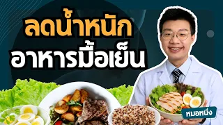 ลดน้ำหนัก อาหารมื้อเย็น กินอะไรดี? I กินมื้อเย็นแบบนี้ไม่มีหิวตอนกลางคืนอีกเลย