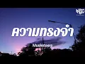 ความทรงจำ - Musketeers | เนื้อเพลง