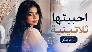 أحببتها ثلاثينية   كلمات والحان أخي عبدالله الشبلي  دندنها