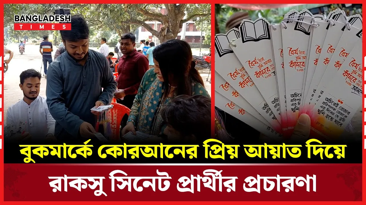 অভিনব প্রচারণায় রাকসু সিনেট প্রার্থী