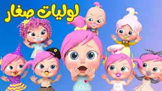 لوليات صغار أغاني أطفال قناة وناسة 