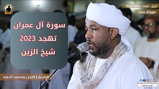 لا تنسونا من دعائكم سورة ال عمران كاملة من صلاة التهجد تلاوة الشيخ الزين محمد أحمد 