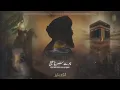Download Lagu AKHRI KHAT   Tribute To Son Of Zahra   Ahmed Raza Nasiri   Munajat E Shuhada   2024   Peaceful 360p